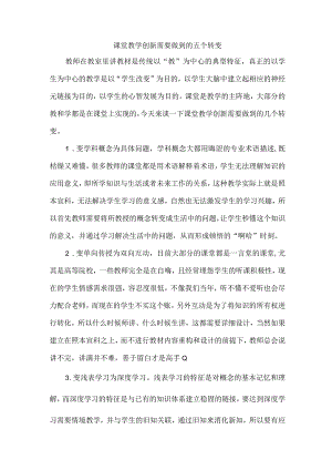 课堂教学创新需要做到的五个转变.docx