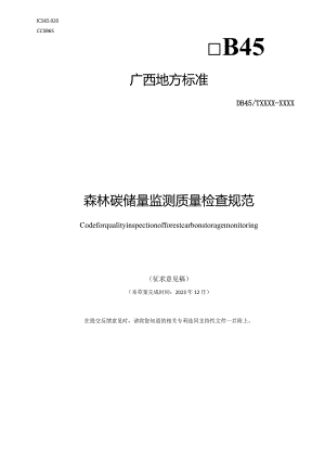 森林碳储量监测质量检查规范（征求意见稿）.docx