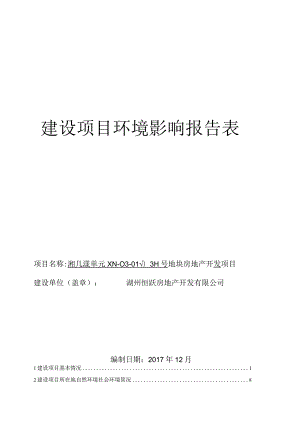 湘几漾单元XN-03-01-03H号地块房地产开发项目环境影响报告.docx