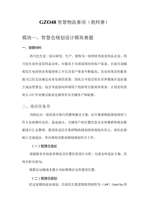 （全国职业技能比赛：高职）GZ048智慧物流（教师赛）赛题第9套.docx