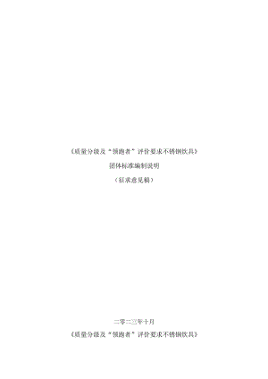 质量分级及“领跑者”评价要求不锈钢炊具编制说明.docx