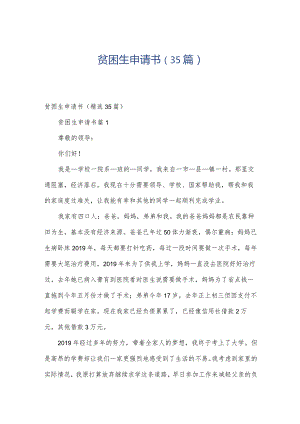 贫困生申请书（35篇）.docx