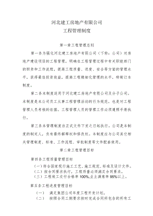 某房地产公司工程管理制度汇编.docx