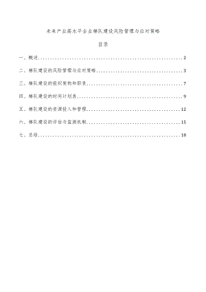 未来产业高水平企业梯队建设风险管理与应对策略.docx