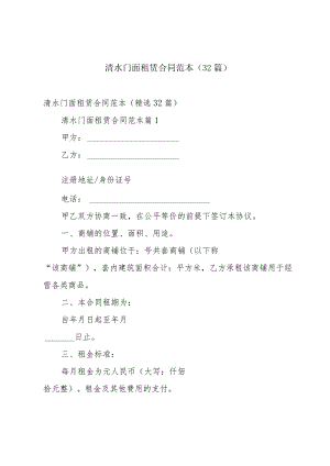 清水门面租赁合同范本（32篇）.docx