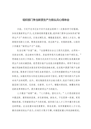 （2篇）2024年组织部门争当新质生产力排头兵心得感悟体会.docx