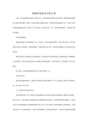 箱梁宽度拼接技术分析.docx