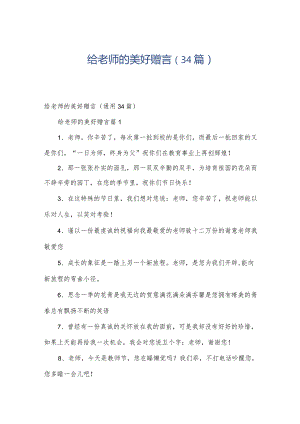 给老师的美好赠言（34篇）.docx