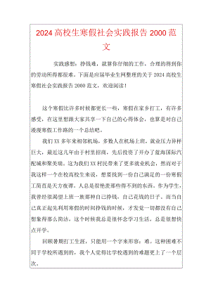 2024大学生寒假社会实践报告2000范文.docx
