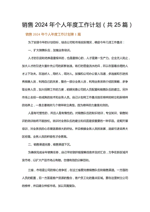销售2024年个人年度工作计划.docx