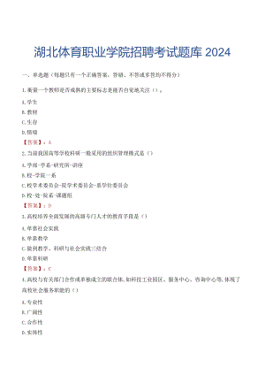湖北体育职业学院招聘考试题库2024.docx