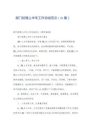 部门经理上半年工作总结范文（31篇）.docx