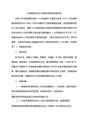 江西省数字技术工程师培育项目实施方案.docx