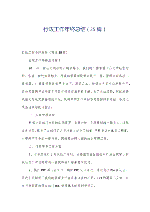 行政工作年终总结（35篇）.docx