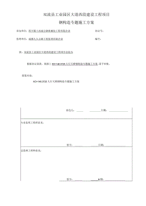 钢结构施工安全专项方案.docx