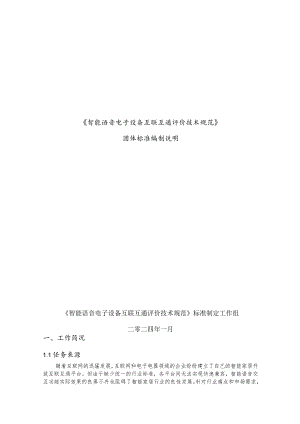 智能语音电子设备互联互通评价技术规范编制说明.docx