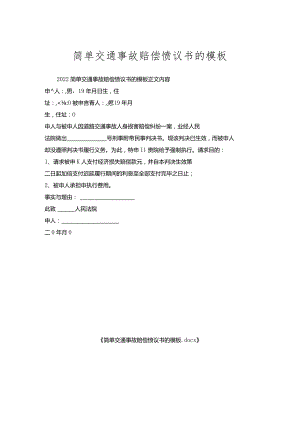 简单交通事故赔偿协议书的模板.docx
