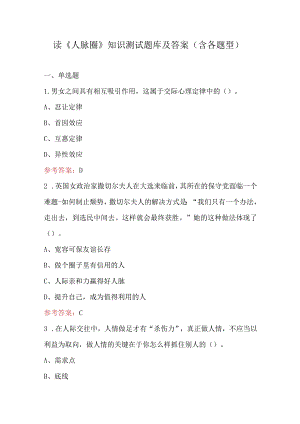 读《人脉圈》知识测试题库及答案（含各题型）.docx