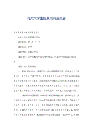 有关大学生的兼职调查报告.docx