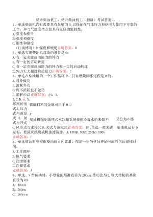 钻井柴油机工：钻井柴油机工（初级）考试答案二.docx