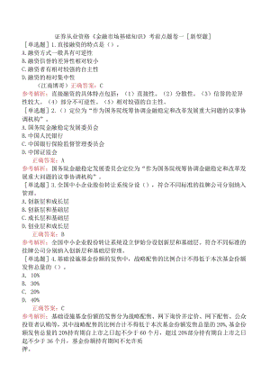 证券从业资格《金融市场基础知识》考前点题卷一[新型题].docx