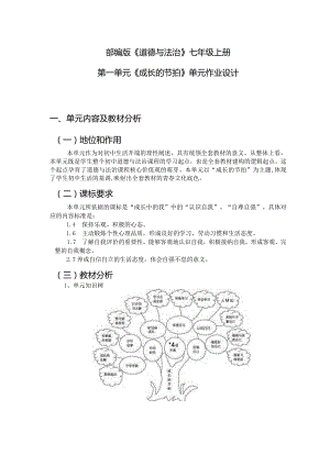 部编版《道德与法治》七年级上册第一单元《成长的节拍》单元作业设计(优质案例).docx