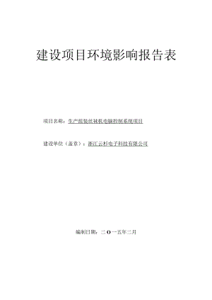 浙江云杉电子科技有限公司生产组装丝袜机电脑控制系统项目环评报告.docx