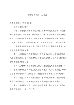 理财心得体会（20篇）.docx