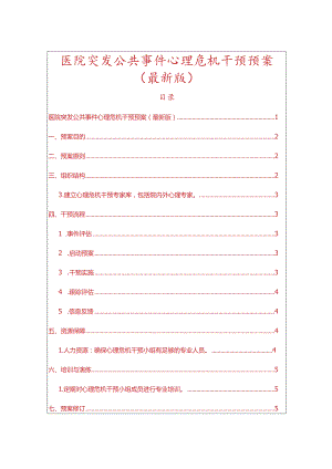 医院突发公共事件心理危机干预预案.docx