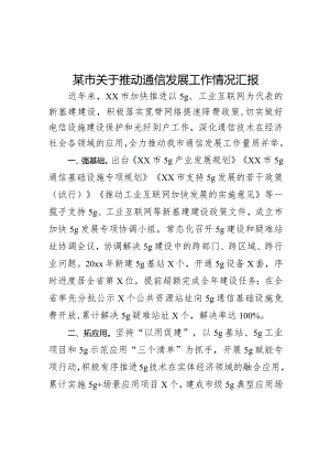 某市关于推动通信发展工作情况汇报.docx