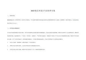 艺术设计专业的培训计划.docx