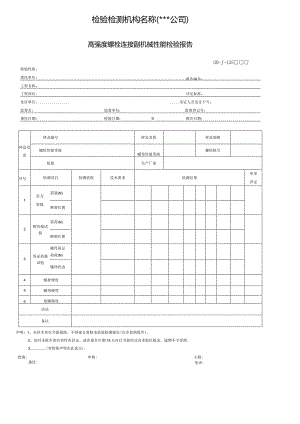 高强度螺栓连接副机械性能检验报告.docx
