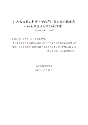 江苏省农业农村厅关于印发江苏省绿色优质农产品基地建设管理办法的通知（苏农规〔2022〕9号）.docx