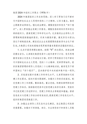 国企2024年组织工作要点.docx
