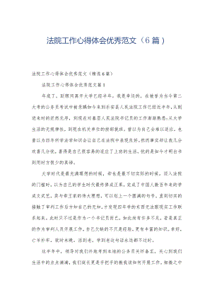 法院工作心得体会优秀范文（6篇）.docx