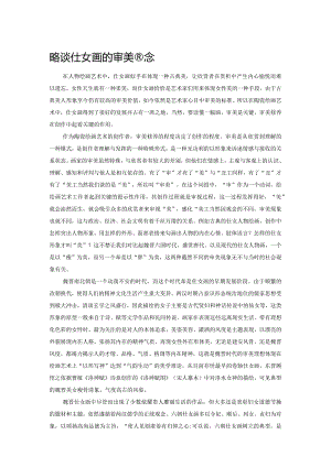 略谈仕女画的审美观念.docx