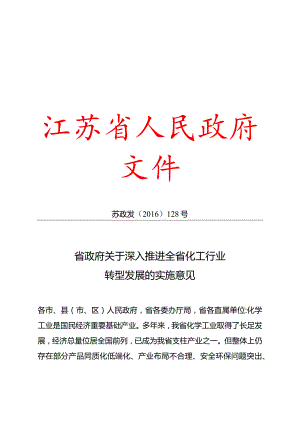 江苏省政府关于推进全省化工行业转型发展的实施意见.docx
