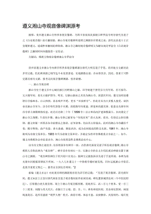 遵义湘山寺观音像碑渊源考.docx