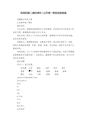 将相和 第二课时 课件+公开课一等奖创新教案.docx