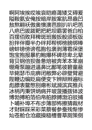 方正硬笔行书钢笔字帖[7000个常用字]汇总.docx