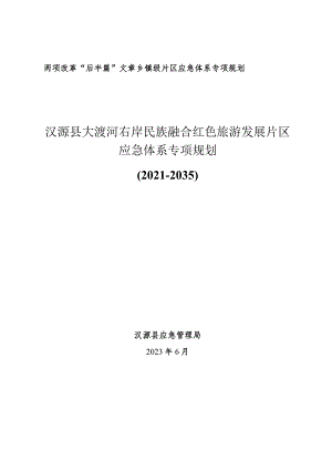 汉源县大渡河右岸民族融合红色旅游发展片区应急体系专项规划.docx