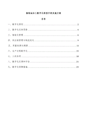 植物油加工数字化转型升级实施方案.docx