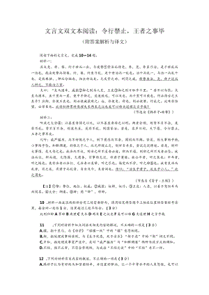 文言文双文本阅读：令行禁止王者之事毕（附答案解析与译文）.docx