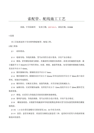 钢索配线施工工艺设计.docx