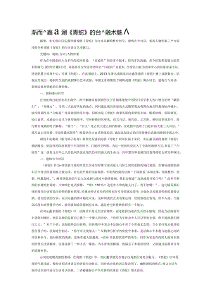浅析田沁鑫戏剧《青蛇》的台词的艺术魅力.docx