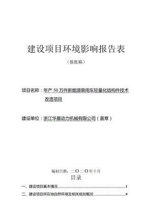 浙江华晨动力机械有限公司年产50万件新能源乘用车轻量化结构件技术改造项目环评报告.docx
