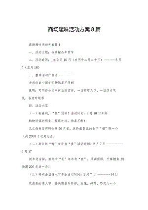 商场趣味活动方案8篇.docx