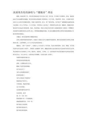 浅谈周杰伦的演唱与“朦胧诗”理论.docx