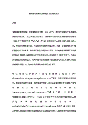 最新慢性阻塞性肺疾病前期的研究进展.docx