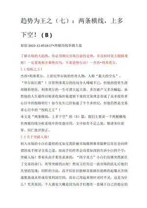 趋势为王之（7）：两条横线上多下空！(B).docx